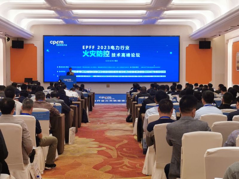 盟創納米出席首屆EPFF2023電力行業火災防控技術高峰論壇