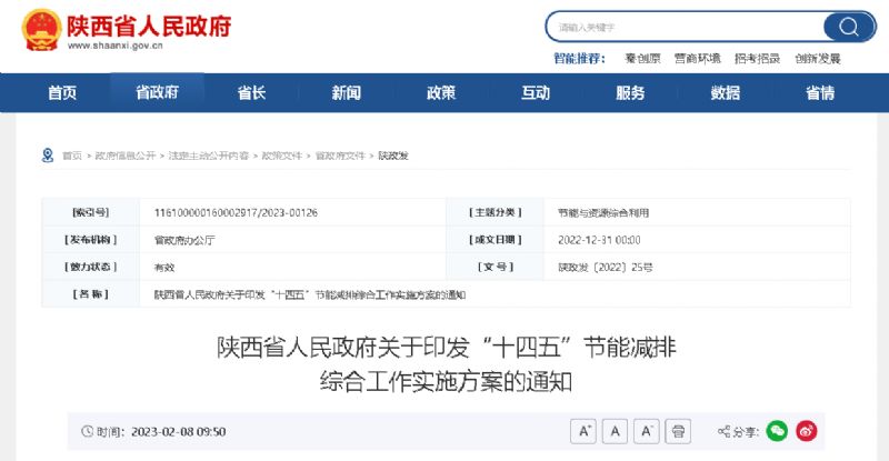 陜西省人民政府關于印發“十四五”節能減排 綜合工作實施方案的通知